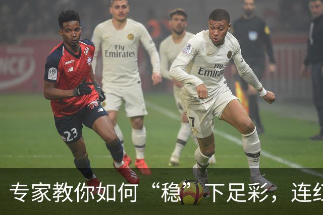 专家教你如何“稳”下足彩，连红神话继续！