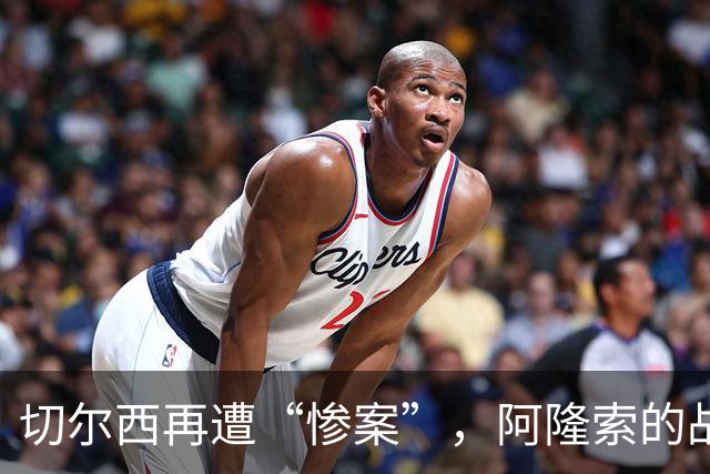 切尔西再遭“惨案”，阿隆索的战术如同纸糊的城堡