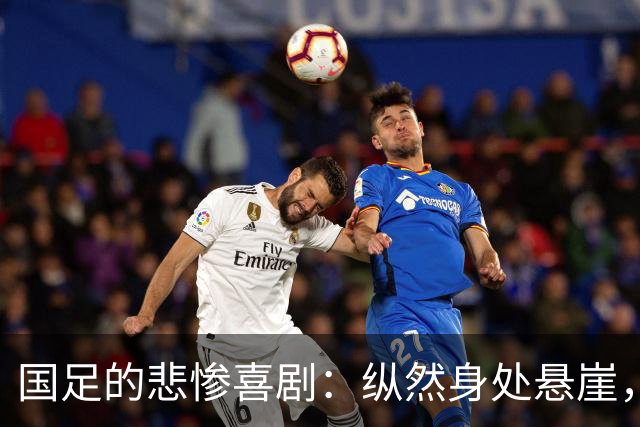国足的悲惨喜剧：纵然身处悬崖，依然不忘表演
