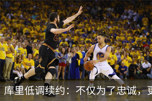 库里低调续约：不仅为了忠诚，更是为未来铺路！