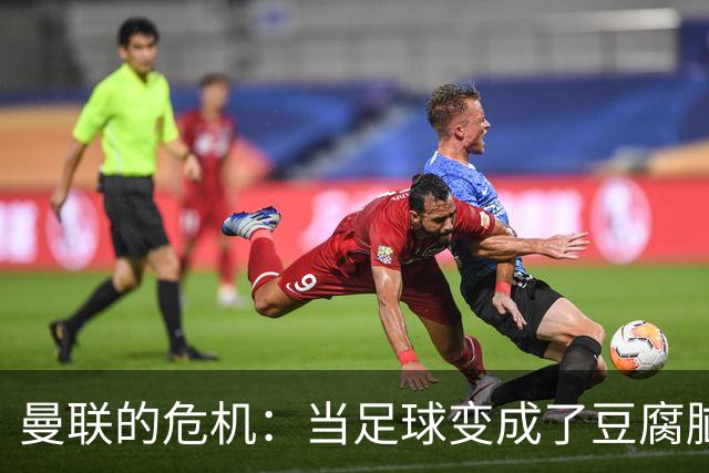 曼联的危机：当足球变成了豆腐脑