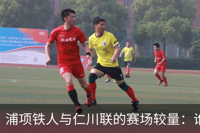 浦项铁人与仁川联的赛场较量：谁是赢家？