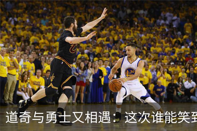 道奇与勇士又相遇：这次谁能笑到最后？