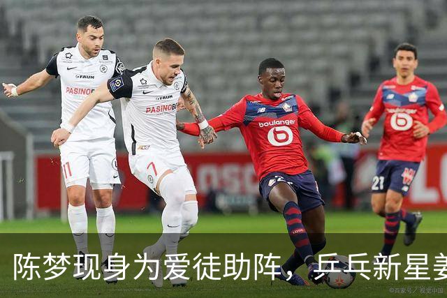 陈梦现身为爱徒助阵，乒乓新星姜依依勇闯八强！