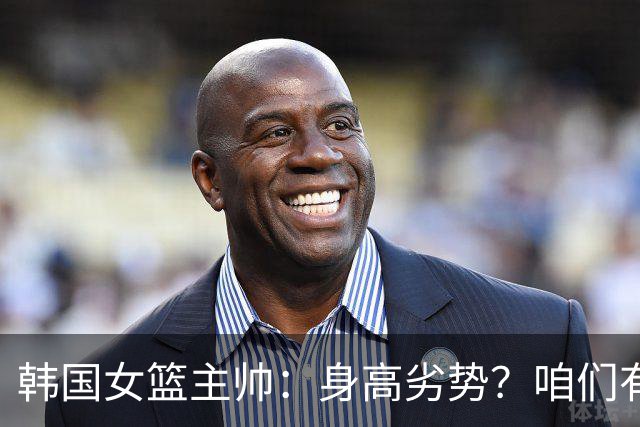 韩国女篮主帅：身高劣势？咱们有速度和精准！